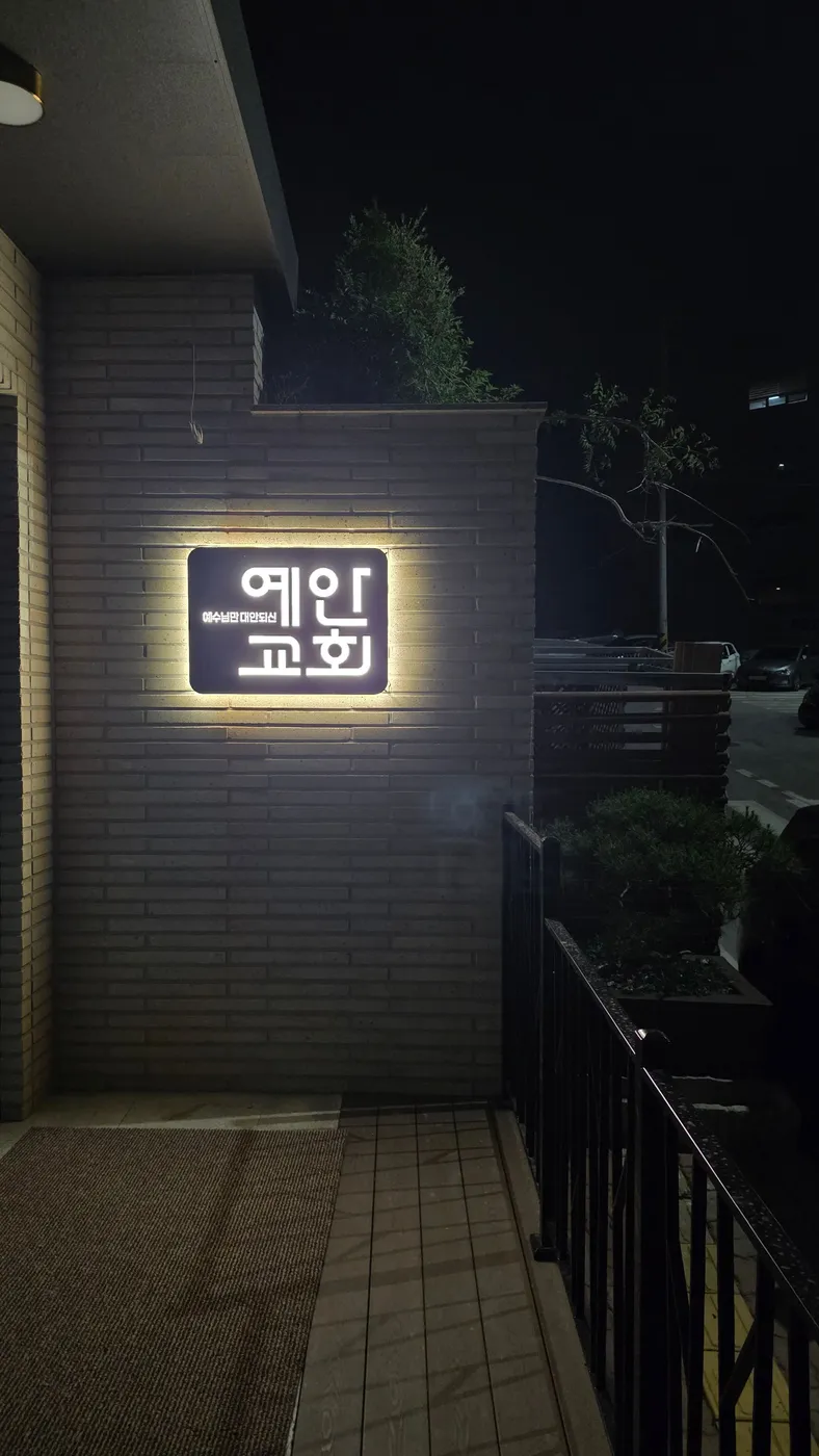 예안교회 전경 3